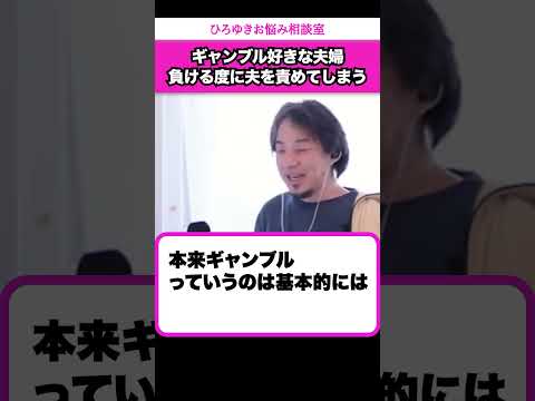 ギャンブルで負ける度に夫を責めてしまう…感情のコントロールができない妻【ひろゆきお悩み相談室】 #shorts#ひろゆき #切り抜き #相談