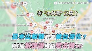 【日本山梨縣到處被台灣化？實地解謎團城鎮藏玄機XD】｜@takashi88