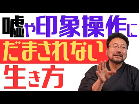 兵庫県知事選挙から学ぶ！嘘や印象操作に騙されない生き方