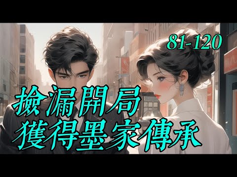 《撿漏開局獲得墨家傳承》81-120