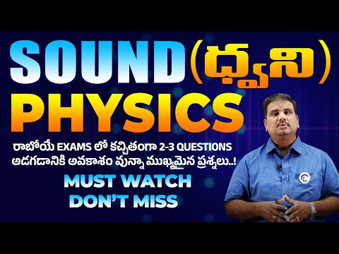 ధ్వని (Sound) | Physics| APPSC/TSPSC GROUP - 2,3,4, SI, SSC, RAILWAY, RPF