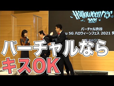 ダチョウ倶楽部 上島、世良マリカにキス迫るも「バーチャルならキスOK」バーチャル渋谷 au 5G ハロウィーンフェス 2021発表会