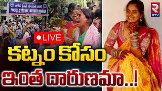 కట్నం కోసం ఇంత దారుణమా..!🔴Live : Hayathnagar Dowry Incident | Hyderbad | Breaking News | RTV