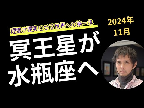 2024年11月【冥王星が最終的に水瓶座へ】理念が現実になる世界への第一歩