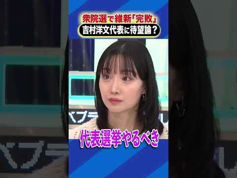 衆院選で維新「完敗」吉村洋文代表に待望論？ #アベプラ #Shorts