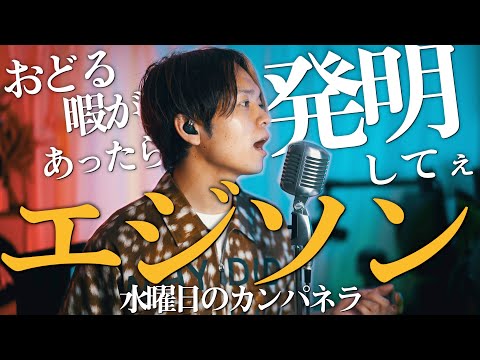 【発明王に俺はなる】水曜日のカンパネラ"エジソン"歌ってみた【おどる暇があったら発明してぇ】