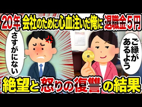 【2ch修羅場スレ】20年会社のために心血注いだ俺に退職金5円→絶望と怒りの復讐の結果