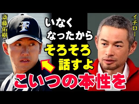 イチロー「こいつが俺に何をしたか、そろそろ話すよ」斎藤佑樹の本性がいま明かされる！ハンカチ王子がプロで通用しなかった原因は野球の実力以前の問題だった【プロ野球/NPB】