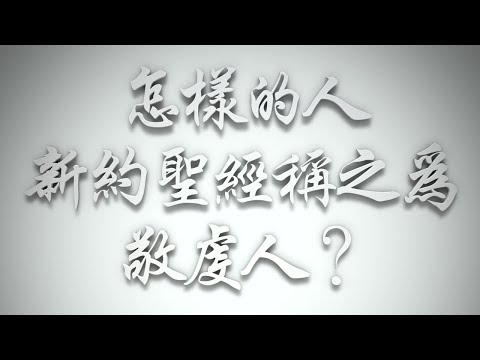 ＃怎樣的人，《新約聖經》稱之為「敬虔人」❓（希伯來書要理問答 第466問）