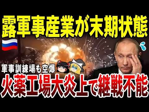 【ゆっくり解説】ロシアの軍事産業が末期状態！火薬工場と軍事訓練所2つを空爆され継戦不能に。