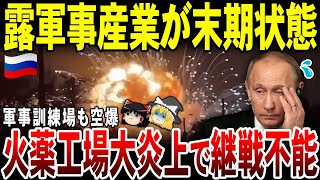 【ゆっくり解説】ロシアの軍事産業が末期状態！火薬工場と軍事訓練所2つを空爆され継戦不能に。