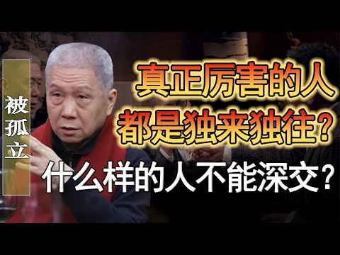 真正厲害的人都是獨來獨往？什麼樣的人不能深交？小心身邊人害了你！#竇文濤 #圓桌派 #人生感悟