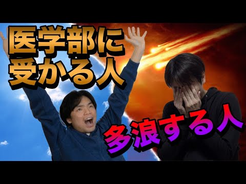 医学部に合格する人と何浪もしてしまう人の違い