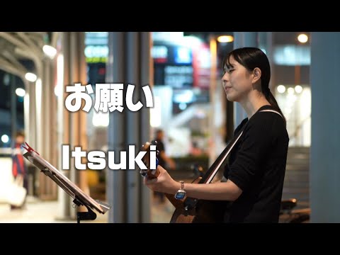 お願い/Itsuki 大曽根駅路上ライブ