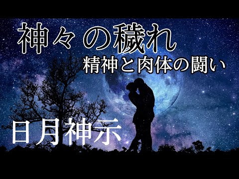 宇宙の意志氣２   立替え 立直し　神と悪魔＝精神と肉体の闘いの終焉　準備の時暫し与えられん　日月統合