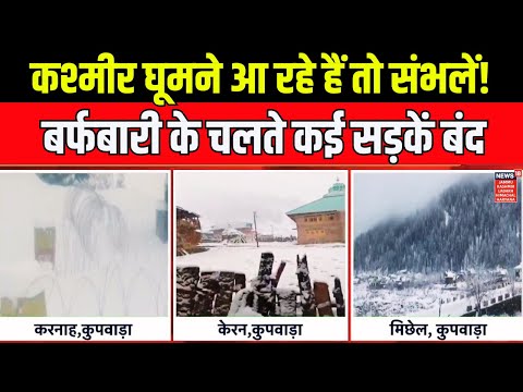 कश्मीर घूमने आ रहे हैं तो संभलें!, बर्फबारी के चलते कई सड़कें बंद | Kashmir Weather today