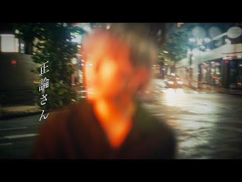 れん - 正論さん (Music Video)