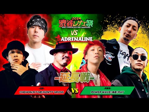 [延長戦]CHEHON/KENTY GROSS/KYO虎 vs POWER WAVE/寿君/RAY :【レゲエ vs HIPHOP 3on3】渋谷レゲエ祭vs真ADRENALINE