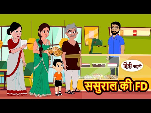 ससुराल की FD | Hindi Kahani | Bedtime Stories | Stories in Hindi | Kahani | Storytime