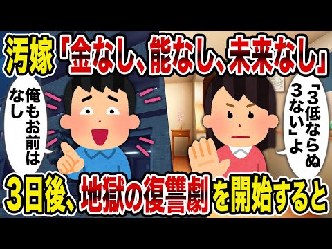 【2ch修羅場スレ】汚嫁「金なし、能なし、未来なし」→3日後、地獄の復讐劇を開始すると