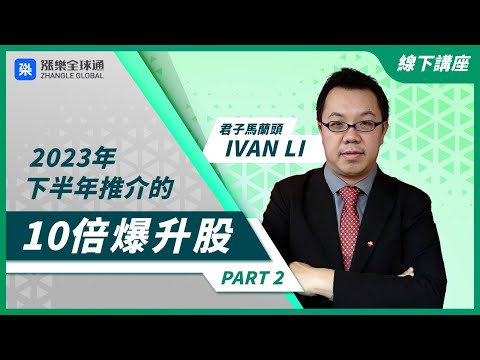 【講座回顧】君子馬蘭頭Ivan Li 李聲揚： 2023年下半年推介10倍爆升股 下一隻Nvidia係？Part2 #美股 #港股 #李聲揚 #NVDA #英偉達 #爆升股 #投資 #講座