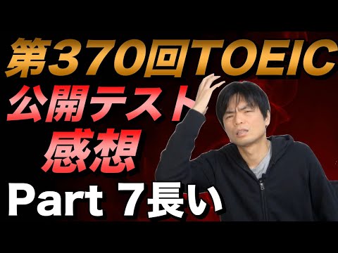 第370回TOEIC公開テスト感想【10月27日午前】