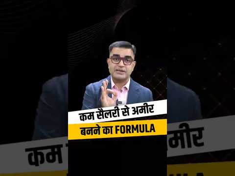 कम सैलरी से अमीर बनने का आसान फार्मूला 💵💵 #deepakbajaj #money #formula