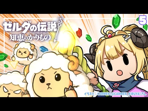 【ゼルダの伝説 知恵のかりもの】うちのゼルダちゃんちょっと悪いかも？暮らしはじめます！#5【角巻わため/ホロライブ４期生】