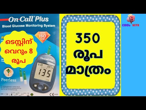 ഒരു ടെസ്റ്റിന് 8 രൂപ പോലും ആകില്ല. 350 രൂപക്ക് ഷുഗർ ടെസ്റ്റ് മെഷീൻ . Glucometer diabetic Malayalam