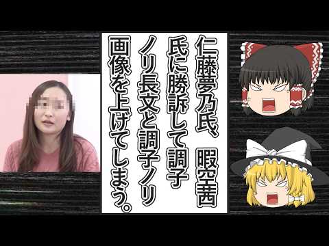 【ゆっくり動画解説】ツイフェミ仁藤夢乃スペシャル　暇空茜氏を訴えた民事訴訟で勝訴してめちゃめちゃ調子に乗る