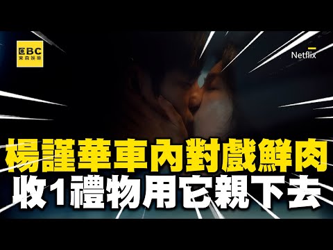 【影后/有雷】楊謹華車內對戲年下男！發現1禮物秒用它親下去 @ebcstars