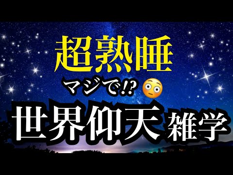 【睡眠雑学】【詳しい解説付き】仰天すぎて眠れないかも!?a波+528Hzの音楽と共に♪