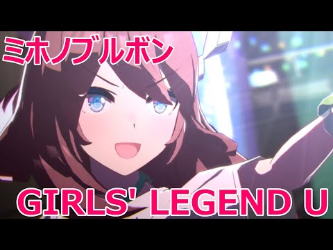 「GIRLS' LEGEND U」ロングバージョン　ミホノブルボンセンター【ウマ娘MV】