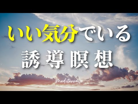 【誘導瞑想】いい気分でいることを決める瞑想 心を整える 自律神経を整える 幸せ マインドフルネス瞑想