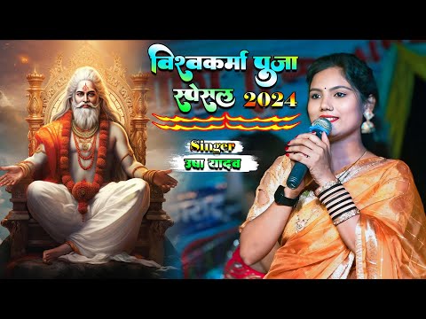 विश्वकर्मा पूजा स्पेशल गीत 2024 | vishwakarma puja ke gana | Usha Yadav ke Vishwakarma ji ke geet