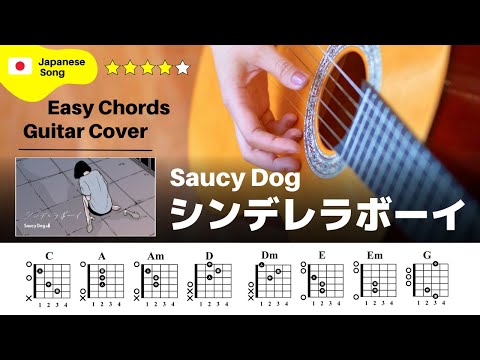 【イントロ】Saucy Dog / シンデレラボーイ：ギター解説動画【TAB譜】