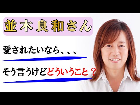 【並木良和さん】自分が発したエネルギーが現実に反映する～愛されたいならまず自分を愛しましょうって良く聞くけど、どういうこと？