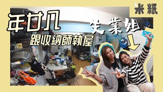 #米紙｜新年學做收納師 年廿八洗邋遢｜ 大掃除執屋執足9個鐘 Ruby實試做收納師呻好攰 內含虎年大掃除收納必殺技 片尾仲有神秘嘉賓出場｜#失業姐