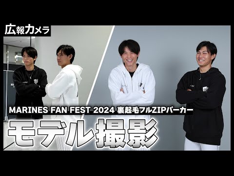 MARINES FAN FEST2024 裏起毛ZIPパーカーモデル撮影の裏側にカメラが潜入！【広報カメラ】