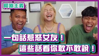 一句話惹怒女友！這些話看你敢不敢說！｜#阿嘟主義｜布萊克薛薛