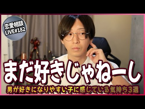 男が「好きになりやすい子」に必ず感じている気持ち3選【第182回恋愛相談LIVE】