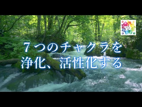 【癒し・誘導瞑想】7つのチャクラを浄化、活性化する