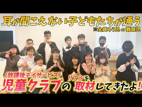 ろう児・難聴児が通う放課後デイサービス「デフアカデミー」ってどんなところ？？うさぎがYouTuber先生として子どもたちに授業もしてきたよ〜♪