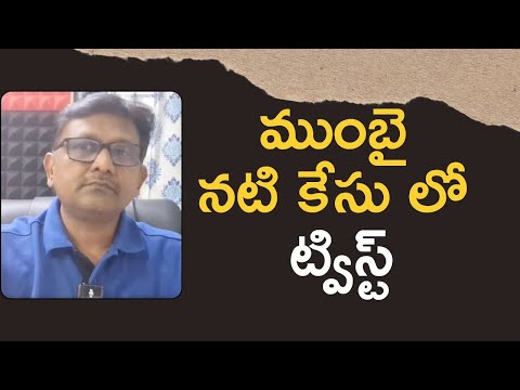 Mumbai actress case twist  || ముంబై నటి కేసు లో ట్విస్ట్