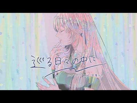 巡る日々の中に / ハヤシケイ feat. 巡音ルカ