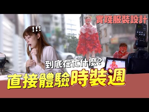 【實踐服裝設計】揭開時裝週秘辛！挑戰時尚圈！這衣服又重又熱阿🔥！｜科系聊什麼｜茜珊