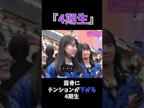 『4期生』露骨にテンションが下がる4期生 #shorts #乃木坂46 #4期生