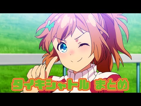 【ウマ娘】タイキシャトルまとめ【1期+2期+おまけ】