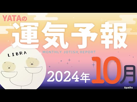 【ラグナ占星術】YATAの運気予報　2024年10月号