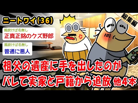 【バカ】祖父の遺産に手を出したのがバレて実家と戸籍から追放。他4本を加えた総集編【2ch面白いスレ】